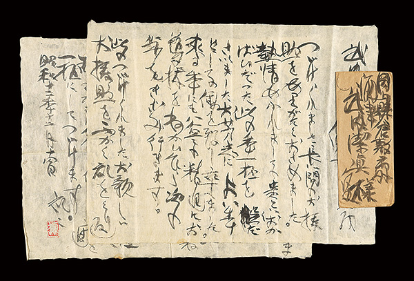 棟方志功「自筆書簡」