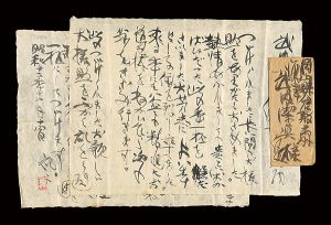 棟方志功「自筆書簡」