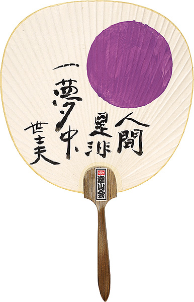 Kanamori Yoshio “Fan”