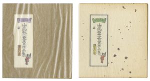 山高登書票作品集