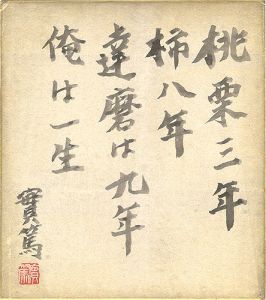 武者小路実篤「自筆色紙　桃栗三年柿八年達磨は九年俺は一生」