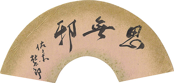 Sasaki Moritaro “Calligraphy Fan”