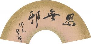 佐々木杜太郎「自筆扇面」