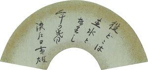 瀬戸口寅雄「自筆扇面」