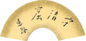 陣出達朗「自筆扇面」