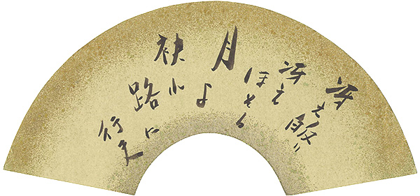 春山行夫「自筆扇面」