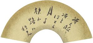 春山行夫「自筆扇面」