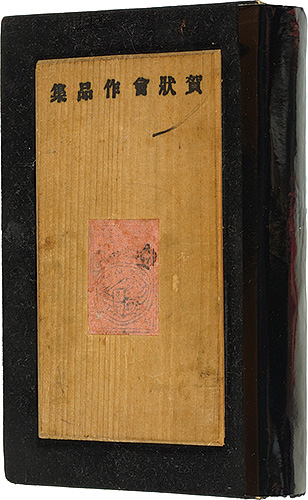 Kobayashi Asaji, Mori Doshun, Mizufune Rokushu, Ono Tadashige, Kawakami Sumio and Other Artists “New Year Card Album 1938”