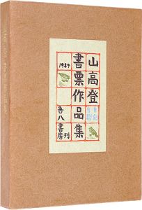 山高登書票作品集