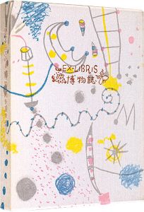 EX・LIBRIS 博物誌