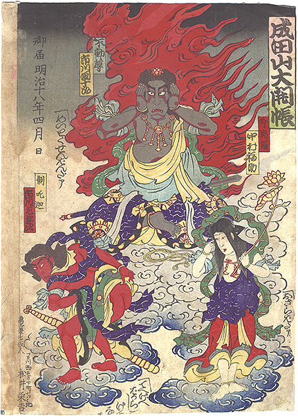 作者不詳「成田山大開帳」