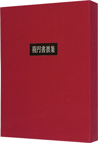 Tsukagoshi Genshichi “Ellipse exlibris collection”