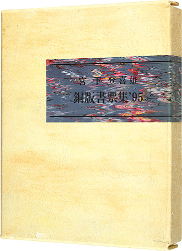 宮下登喜雄「銅版書票集’95」