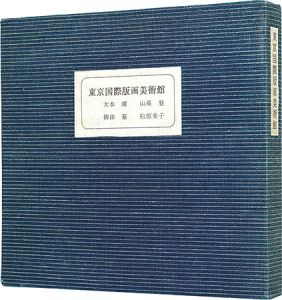山高登 大本靖 松原秀子 柳田基「東京国際書票美術館　書票作品集」