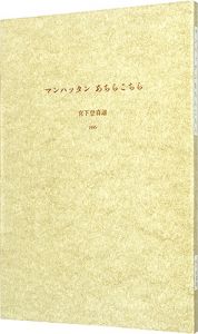 宮下登喜雄 / manhattan here and there