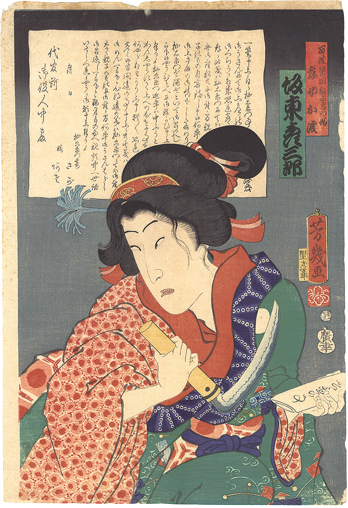 芳幾「百姓柴田杣右衛門娘孝女お浅」