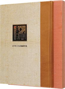 金守世士夫自選蔵書票集