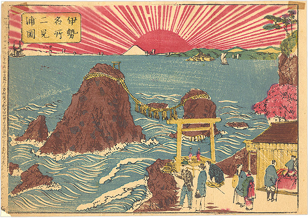 作者不詳「伊勢名所二見浦図」