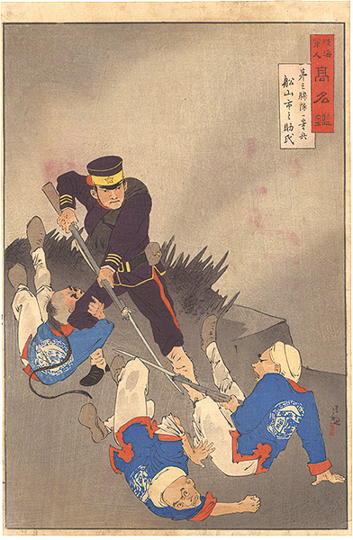 Kiyochika “Mirror of Army and Navy Heroes / Private First Class of the Third Regiment Funayama Ichinosuke”