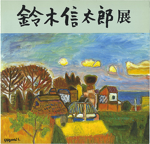 「鈴木信太郎展」