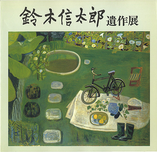「童心の軌跡　鈴木信太郎遺作展」