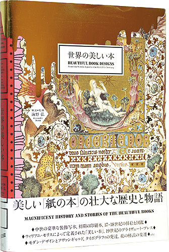 “BEAUTIFUL BOOK DESIGNS” 海野弘解説・監修