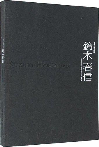 “Suzuki Harunobu , Ukiyoe Artist of Youth - The Emergence of the Edo Colorist” 
