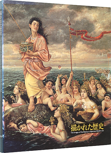 「描かれた歴史　近代日本美術にみる伝説と神話」