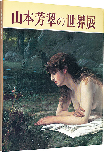 「山本芳翠の世界展」