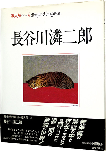 「夢人館4　長谷川潾二郎」