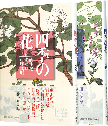 「四季の花　上巻（春夏編）・下巻（秋冬編）」酒井抱一 鈴木其一 中野其明