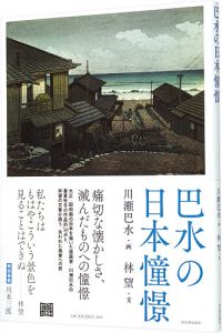 巴水の日本憧憬