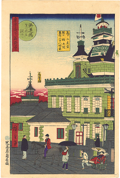Hiroshige III “Famous Places in Tokyo / The First National Bank, Kaiun Bridge”