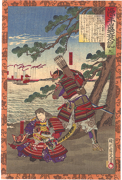 周延「源平盛衰記　九」