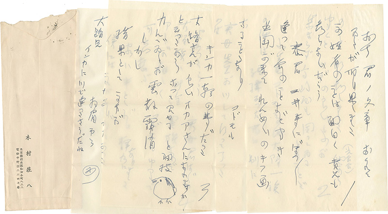 木村荘八「自筆書簡」