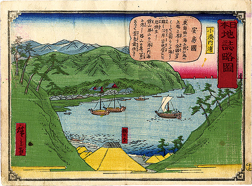 広重三代「日本地誌略図 十七　安房国 小湊内浦」