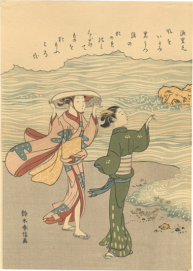 春信「浜風【復刻版】」