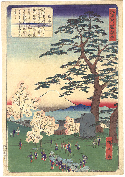 広重二代「江戸名勝図会　飛鳥山」