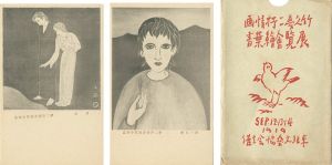 竹久夢二「竹久夢二情画 展覧会絵葉書」