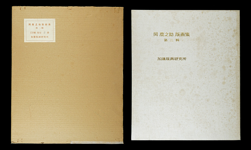 岡鹿之助「岡鹿之助版画集　第二輯」