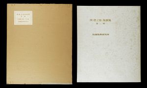 Oka Shikanosuke / Oka Shikanosuke woodblock prints Vol.2
