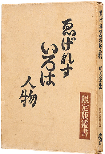 「ゑげれすいろは人物」川上澄生