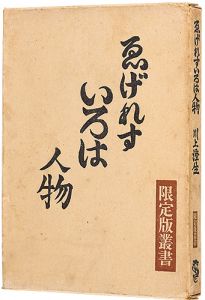 川上澄生「ゑげれすいろは人物」