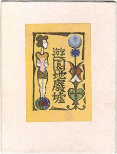 川上澄生「木版絵本 遊園地廃墟」