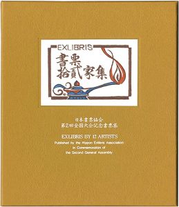 書票十二家集2　日本書票協会第2回全国大会記念書票集