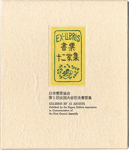 大本靖 梶山俊夫 斎藤清 芹沢銈介 関野凖一郎　他「書票十二家集1　日本書票協会第1回全国大会記念書票集」