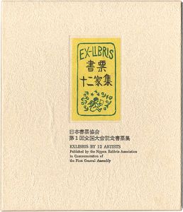 書票十二家集1　日本書票協会第1回全国大会記念書票集