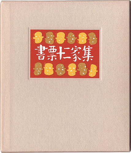 Kanamori Yoshio, Kurita Masahiro, Miyashita Tokio, Yamataka Noboru, Yokota Minoru and Other Artists “EXLIBRIS BY 12 ARTISTS IV - Published by the Nippon Exlibris Association in Commemoration of the Four General Assembly”