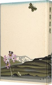 斎藤清 関野凖一郎 武井武雄　他「愛書票暦　 1976年1月～1979年12月」