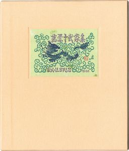 書票十二家集3　日本書票協会第3回全国大会記念書票集